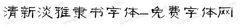 清新淡雅隶书字体字体转换