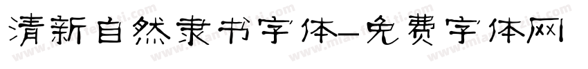 清新自然隶书字体字体转换