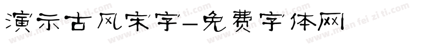 演示古风宋字字体转换