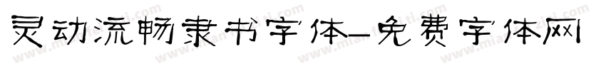 灵动流畅隶书字体字体转换
