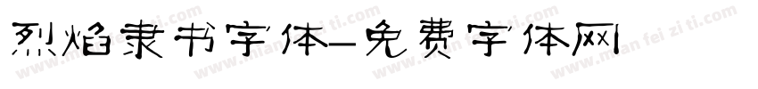 烈焰隶书字体字体转换