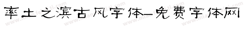 率土之滨古风字体字体转换