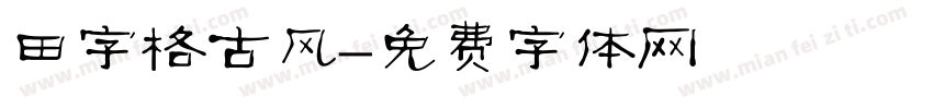 田字格古风字体转换