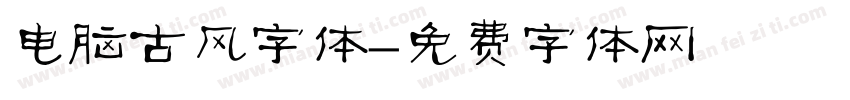 电脑古风字体字体转换