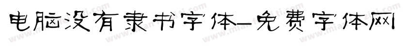 电脑没有隶书字体字体转换