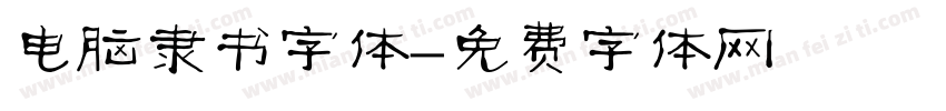 电脑隶书字体字体转换