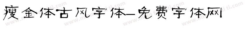 瘦金体古风字体字体转换