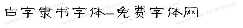 白字隶书字体字体转换
