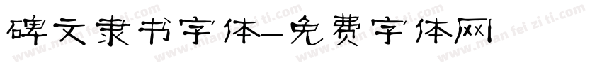 碑文隶书字体字体转换
