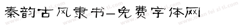 秦韵古风隶书字体转换