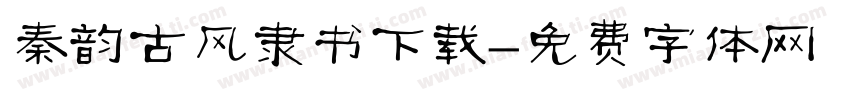秦韵古风隶书下载字体转换