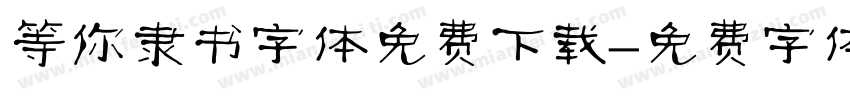 等你隶书字体免费下载字体转换