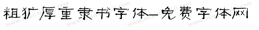 粗犷厚重隶书字体字体转换
