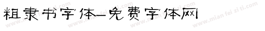粗隶书字体字体转换