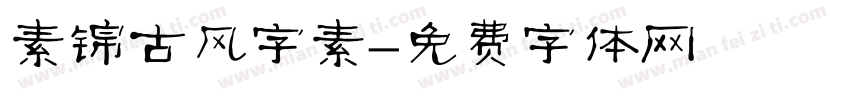 素锦古风字素字体转换