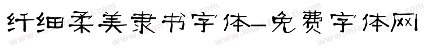 纤细柔美隶书字体字体转换