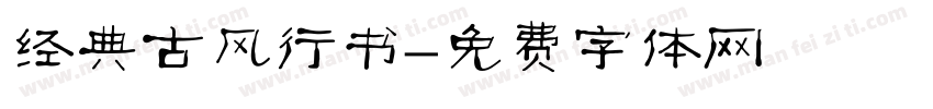 经典古风行书字体转换