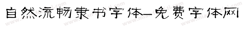 自然流畅隶书字体字体转换