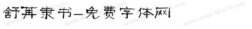 舒苒隶书字体转换