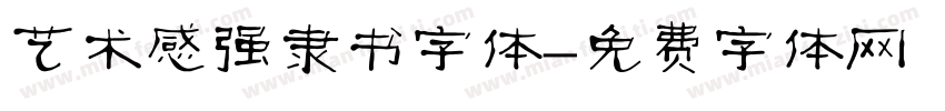 艺术感强隶书字体字体转换