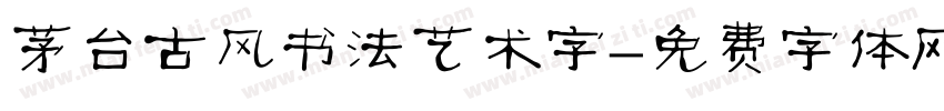 茅台古风书法艺术字字体转换