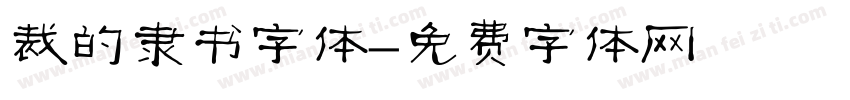 裁的隶书字体字体转换