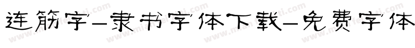 连筋字-隶书字体下载字体转换