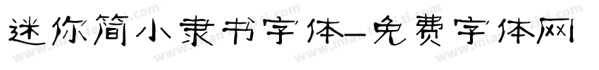 迷你简小隶书字体字体转换