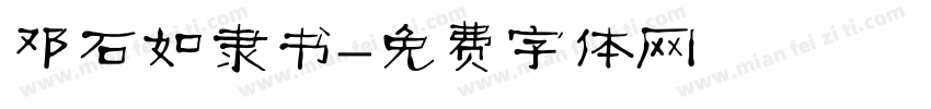 邓石如隶书字体转换