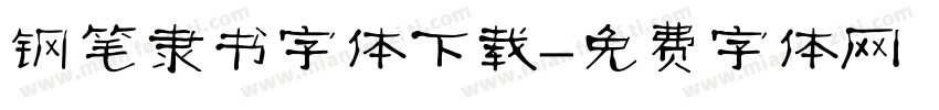钢笔隶书字体下载字体转换