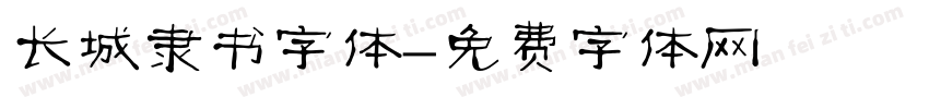 长城隶书字体字体转换