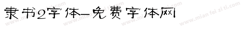 隶书2字体字体转换