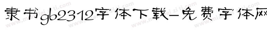 隶书gb2312字体下载字体转换
