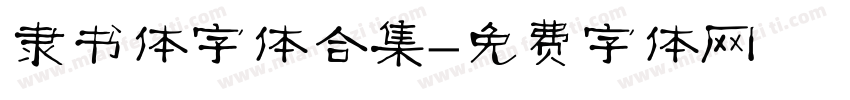隶书体字体合集字体转换