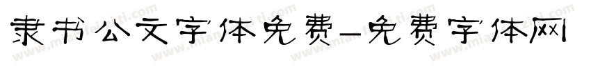 隶书公文字体免费字体转换