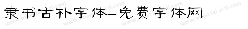隶书古朴字体字体转换