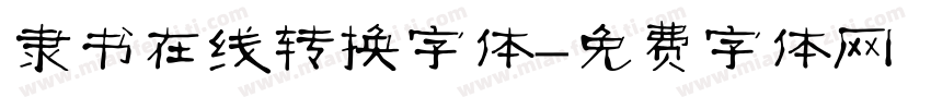 隶书在线转换字体字体转换