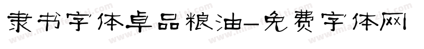 隶书字体卓品粮油字体转换