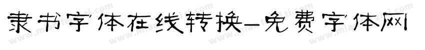 隶书字体在线转换字体转换