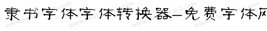 隶书字体字体转换器字体转换