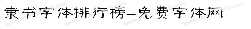 隶书字体排行榜字体转换