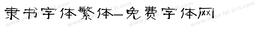 隶书字体繁体字体转换