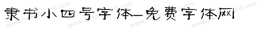 隶书小四号字体字体转换
