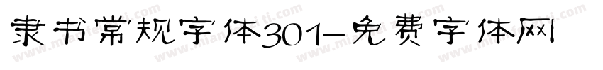 隶书常规字体301字体转换