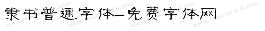 隶书普通字体字体转换