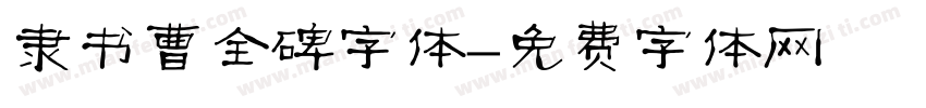 隶书曹全碑字体字体转换