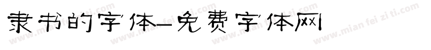 隶书的字体字体转换