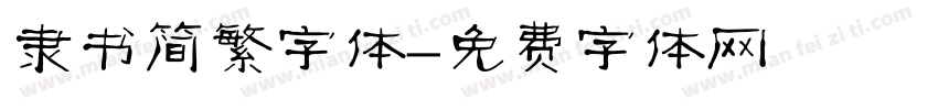 隶书简繁字体字体转换