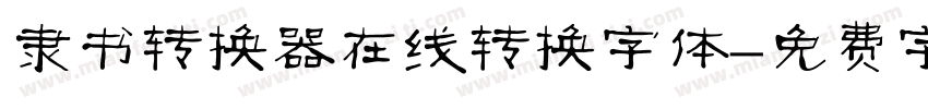 隶书转换器在线转换字体字体转换