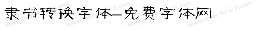 隶书转换字体字体转换